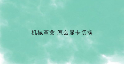 机械革命 怎么显卡切换